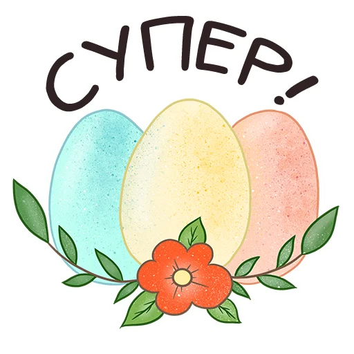 Стикер 15 из набора «Easter Spring by @sasshhaaaa»