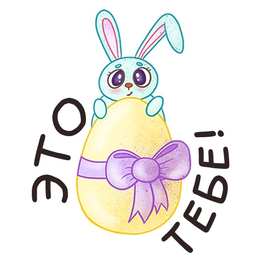 Стикер 16 из набора «Easter Spring by @sasshhaaaa»