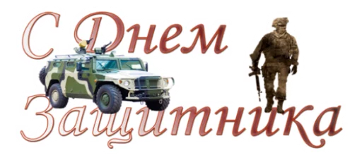 Стикер 16 из набора «23 февраля :: @animesticks»