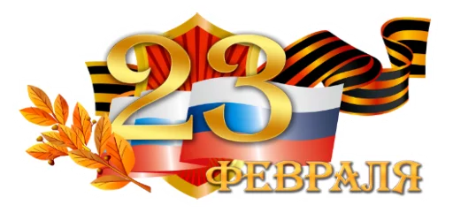 Стикер 17 из набора «23 февраля :: @animesticks»