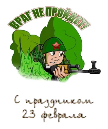 Стикер 19 из набора «23 февраля :: @animesticks»