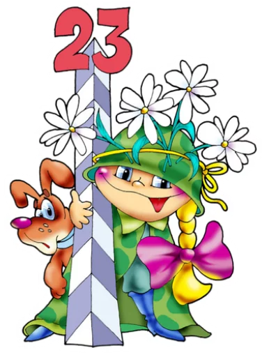 Стикер 10 из набора «23 февраля :: @animesticks»