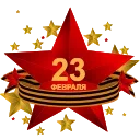 Стикер 1 из набора «23 Февраля @Sticker_Awwww»