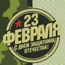 Стикер 2 из набора «23 Февраля @Sticker_Awwww»