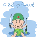 Стикер 17 из набора «23 Февраля @Sticker_Awwww»