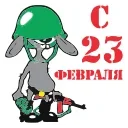 Стикер 19 из набора «23 Февраля @Sticker_Awwww»