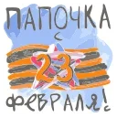 Стикер 20 из набора «23 Февраля @Sticker_Awwww»