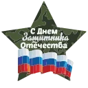 Стикер 3 из набора «23 Февраля @Sticker_Awwww»