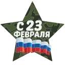 Стикер 4 из набора «23 Февраля @Sticker_Awwww»