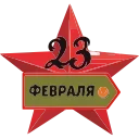 Стикер 5 из набора «23 Февраля @Sticker_Awwww»