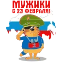 Стикер 6 из набора «23 Февраля @Sticker_Awwww»