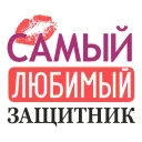 Стикер 7 из набора «23 Февраля @Sticker_Awwww»