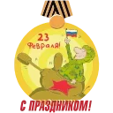 Стикер 8 из набора «23 Февраля @Sticker_Awwww»