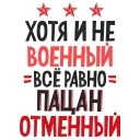 Стикер 10 из набора «23 Февраля @Sticker_Awwww»