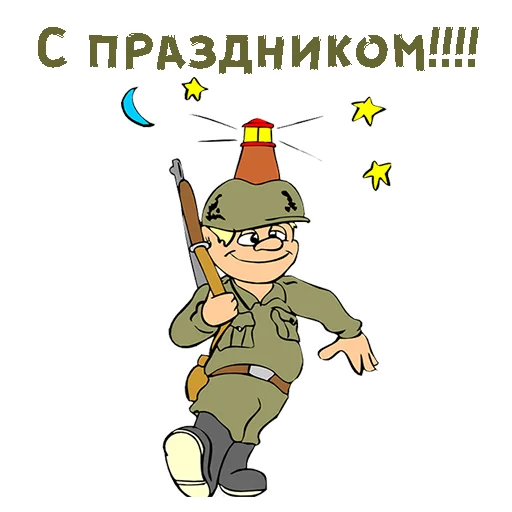 Стикер 15 из набора «23 февраля :: @animesticks»