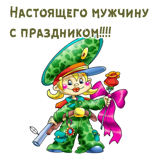 Стикер 17 из набора «23 февраля :: @animesticks»