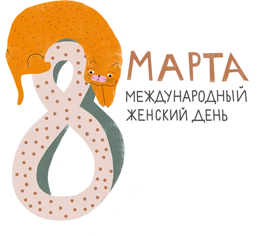 Стикер 1 из набора «8 марта»