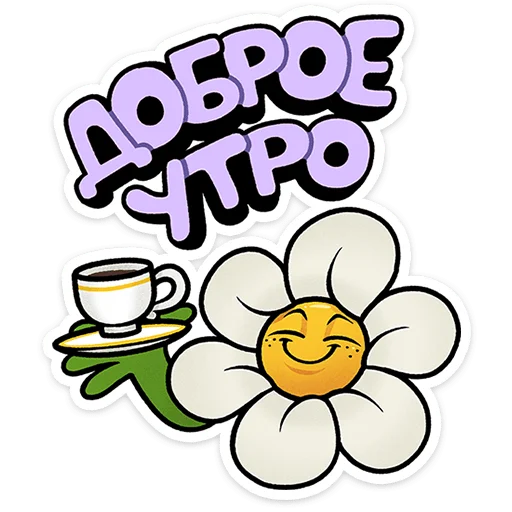 Стикер 1 из набора «Цветик от @TgSticker»