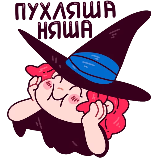 Стикер 18 из набора «Имбирная ведьмочка:: @Stickers_of_Telegram»