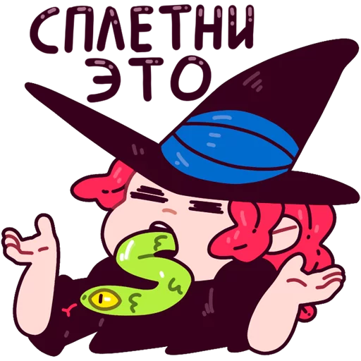Стикер 10 из набора «Имбирная ведьмочка:: @Stickers_of_Telegram»