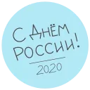 Стикер 1 из набора «HAPPY RUSSIA DAY»