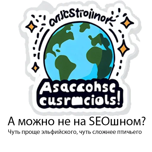 Стикер 8 из набора «SEOpack от 🌍 Hello, Digital World»