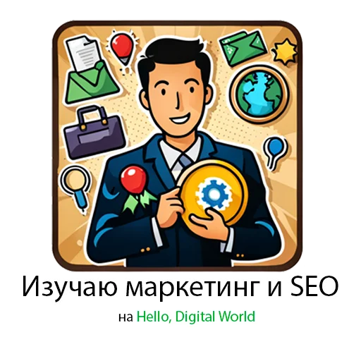 Стикер 10 из набора «SEOpack от 🌍 Hello, Digital World»