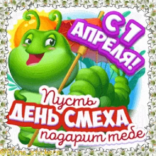 Стикер 2 из набора «Праздники в апреле @Elena_stickers»
