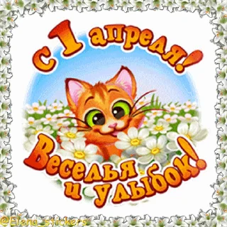 Стикер 3 из набора «Праздники в апреле @Elena_stickers»