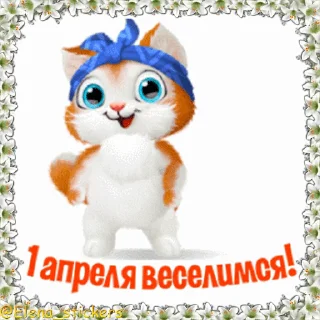 Стикер 4 из набора «Праздники в апреле @Elena_stickers»