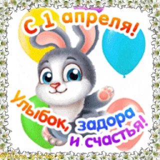 Стикер 5 из набора «Праздники в апреле @Elena_stickers»