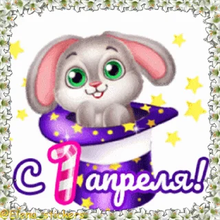 Стикер 7 из набора «Праздники в апреле @Elena_stickers»