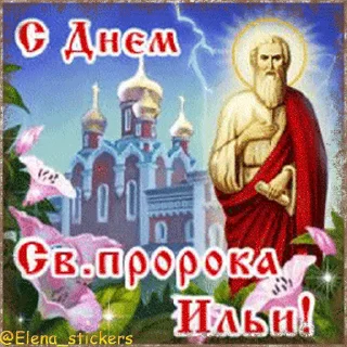 Стикер 4 из набора «@Elena_stickers Праздники августа, кроме Спасов»