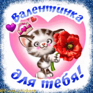 Стикер 11 из набора «Праздники февраля @Elena_stickers»