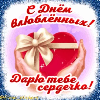 Стикер 13 из набора «Праздники февраля @Elena_stickers»