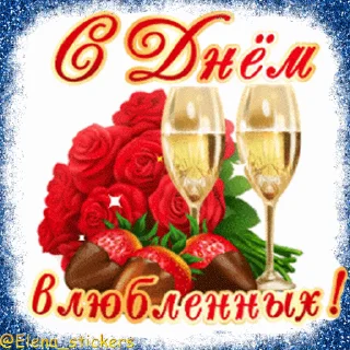 Стикер 14 из набора «Праздники февраля @Elena_stickers»