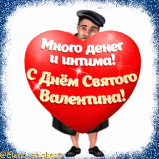 Стикер 16 из набора «Праздники февраля @Elena_stickers»