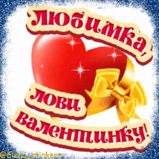 Стикер 17 из набора «Праздники февраля @Elena_stickers»