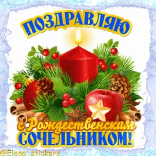 Стикер 2 из набора «Праздники января @Elena_stickers»