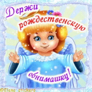 Стикер 11 из набора «Праздники января @Elena_stickers»