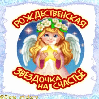 Стикер 6 из набора «Праздники января @Elena_stickers»