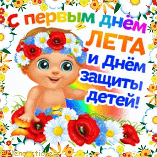 Стикер 1 из набора «Праздники в июне @Elena_stickers»