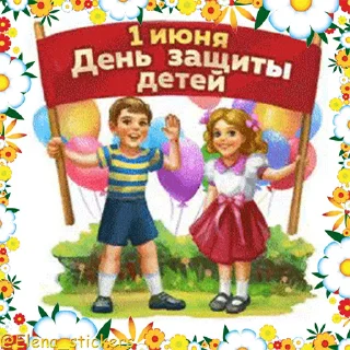 Стикер 6 из набора «Праздники в июне @Elena_stickers»
