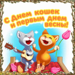 Стикер 1 из набора «Праздники в марте @Elena_stickers»
