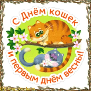 Стикер 2 из набора «Праздники в марте @Elena_stickers»