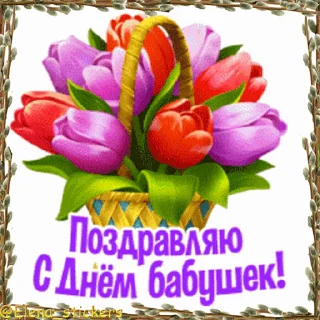 Стикер 12 из набора «Праздники в марте @Elena_stickers»