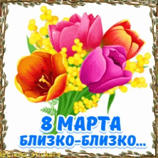 Стикер 13 из набора «Праздники в марте @Elena_stickers»