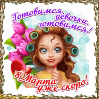 Стикер 14 из набора «Праздники в марте @Elena_stickers»