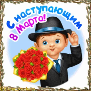 Стикер 16 из набора «Праздники в марте @Elena_stickers»