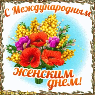 Стикер 17 из набора «Праздники в марте @Elena_stickers»